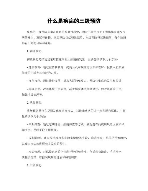 什么是疾病的三级预防