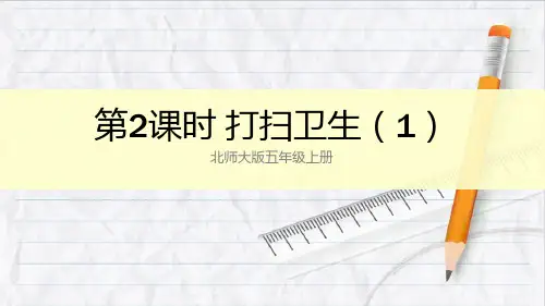 2023年北师大版五年级数学上册第2课时 打扫卫生(1)