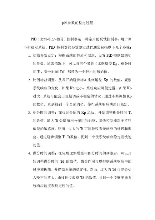 pid参数的整定过程