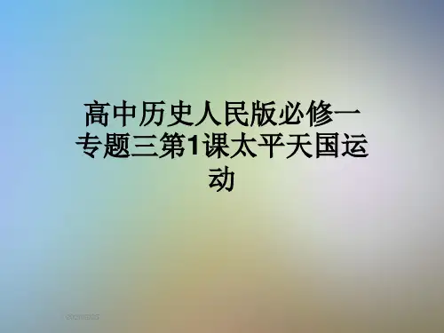 高中历史人民版必修一专题三第1课太平天国运动