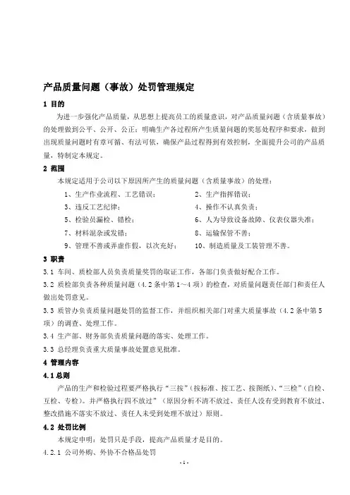 产品质量问题(事故)处罚管理规定