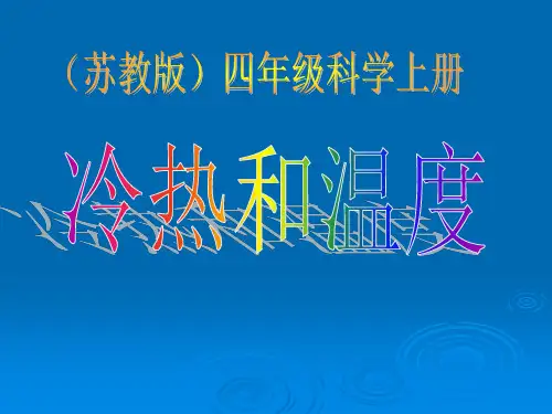 四年级上册科学课件 冷热与温度苏教版 (共28页)PPT