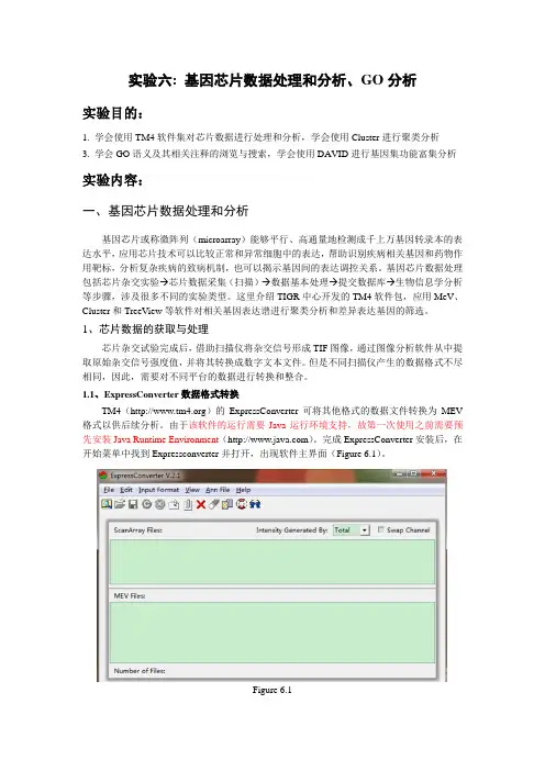 实验6 基因芯片数据处理分析与GO分析