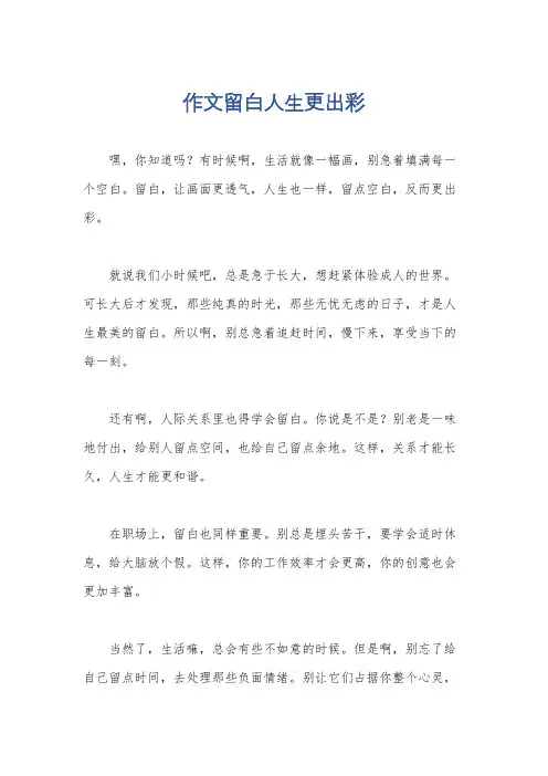 作文留白人生更出彩
