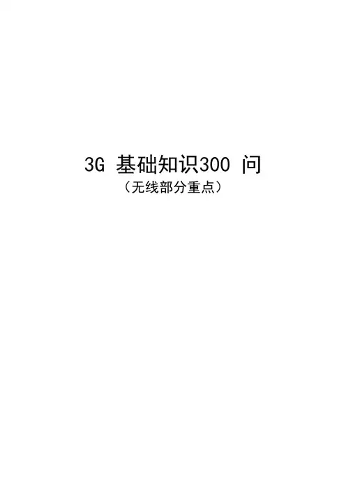 《3G基础知识300问》重点