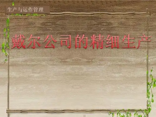 DELL案例ppt