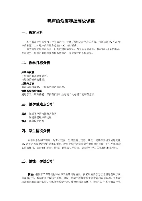 噪声的危害和控制说课稿