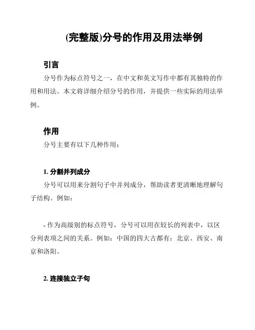 (完整版)分号的作用及用法举例