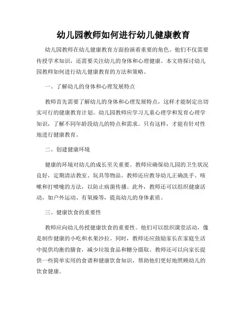 幼儿园教师如何进行幼儿健康教育