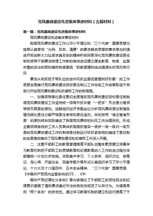 党风廉政建设先进集体事迹材料（五篇材料）