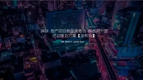 地产项目新品发布会样板间开放媒体见面会活动策划方案-商业中心商业街【发布会】