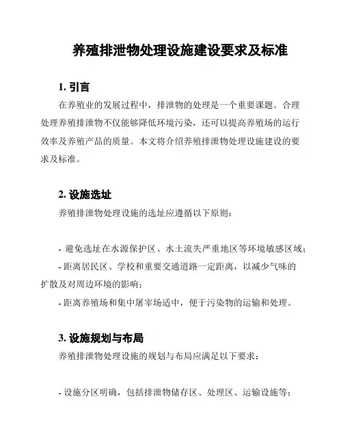 养殖排泄物处理设施建设要求及标准