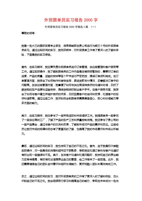 外贸跟单员实习报告2000字3篇