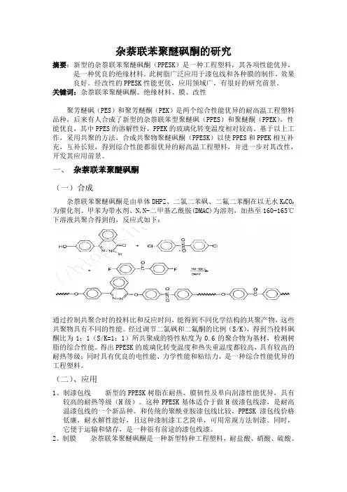 杂萘联苯聚醚砜酮的研究