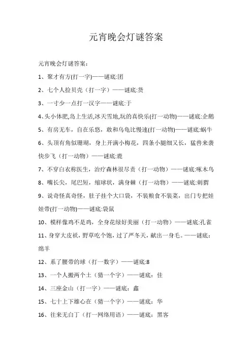 高中素材元宵晚会灯谜答案