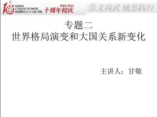 世界格局演变和大国关系新变化
