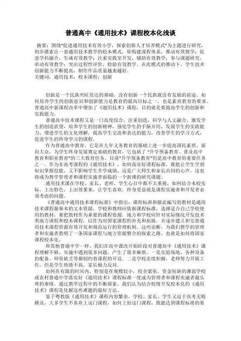 普通高中《通用技术》课程校本化浅谈