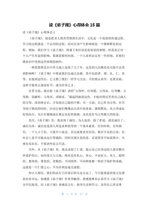 读《弟子规》心得体会15篇