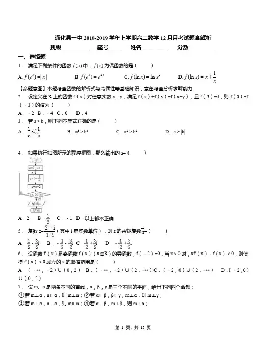 通化县一中2018-2019学年上学期高二数学12月月考试题含解析