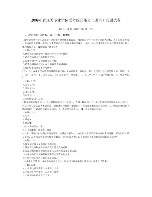 2009年管理类专业学位联考综合能力(逻辑)真题试卷