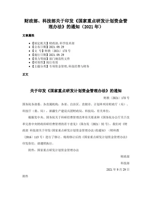 财政部、科技部关于印发《国家重点研发计划资金管理办法》的通知（2021年）