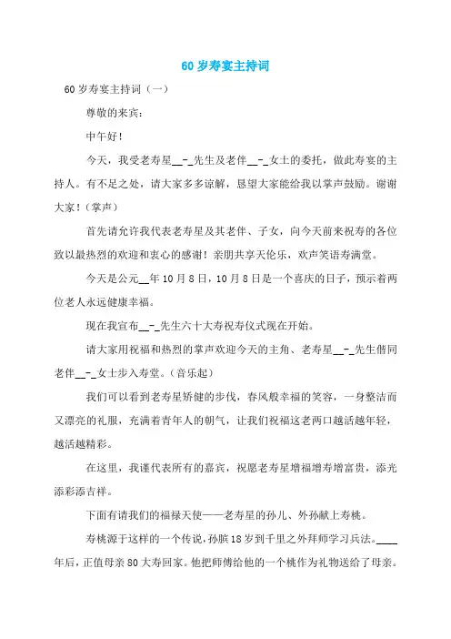 60岁寿宴主持词