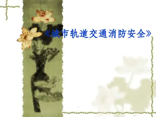 轨道交通消防系统ppt课件