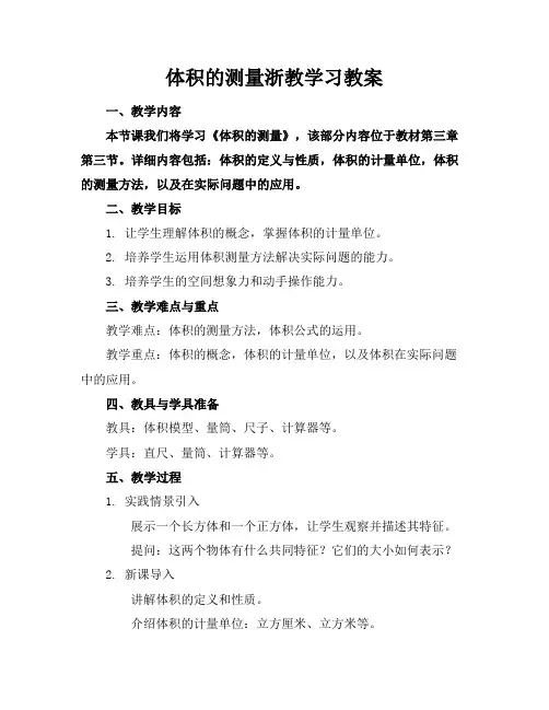 体积的测量浙教学习教案