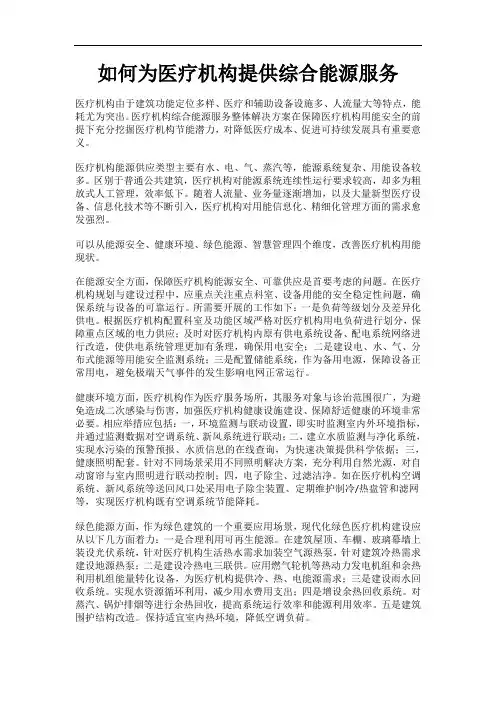 如何为医疗机构提供综合能源服务