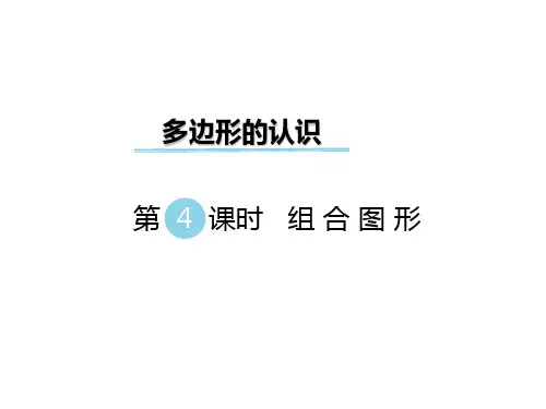 四年级下册数学课件-第四单元 多边形的认识 第4课时 组合图形｜冀教版(X秋) (共12张PPT)
