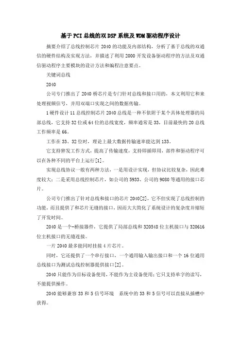 最新-基于PCI总线的双DSP系统及WDM驱动程序设计 精品