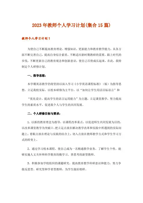 2023年教师个人学习计划(集合15篇)
