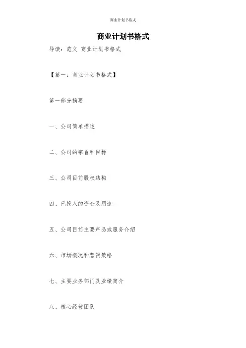 商业计划书格式