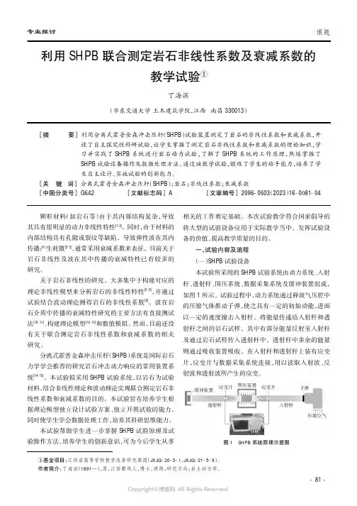 219402395_利用SHPB_联合测定岩石非线性系数及衰减系数的教学试验