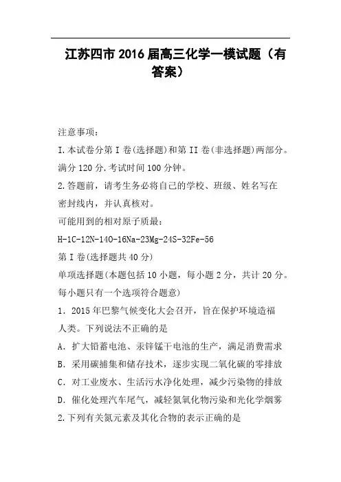 江苏四市2016届高三化学一模试题有答案