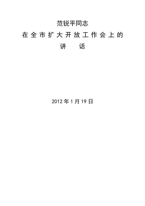 范锐平同志在全市扩大开放工作会上的讲话