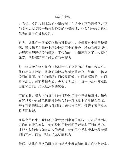 伞舞主持词