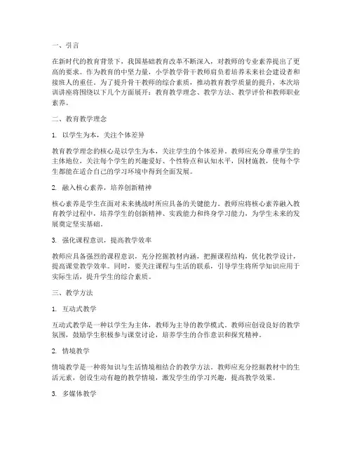 小学教学骨干教师培训讲座