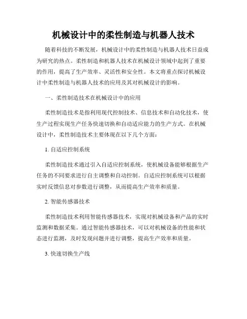 机械设计中的柔性制造与机器人技术