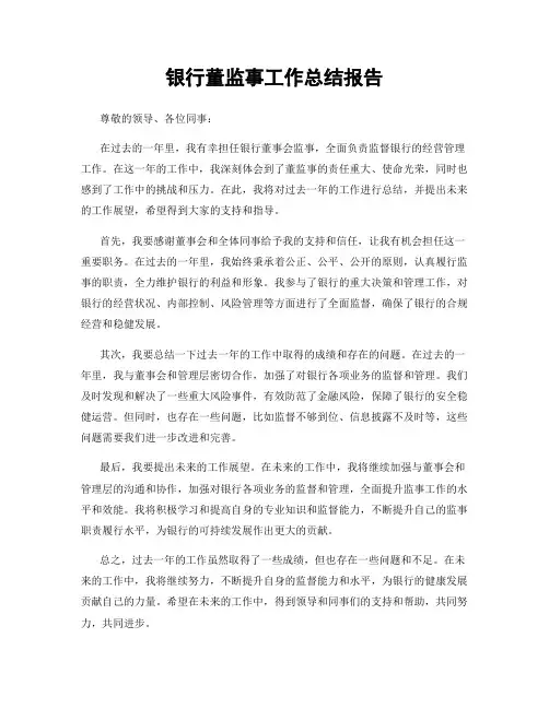 银行董监事工作总结报告
