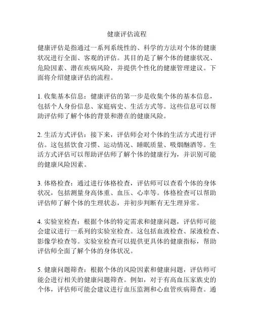 健康评估流程