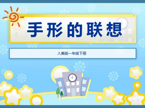 一年级下册  手形的联想