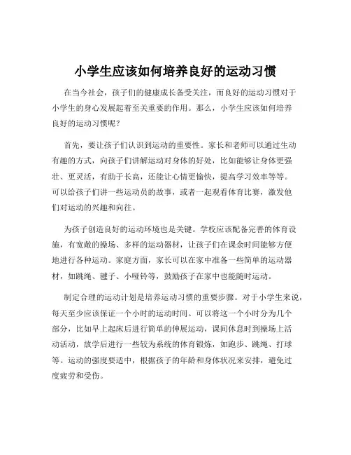 小学生应该如何培养良好的运动习惯