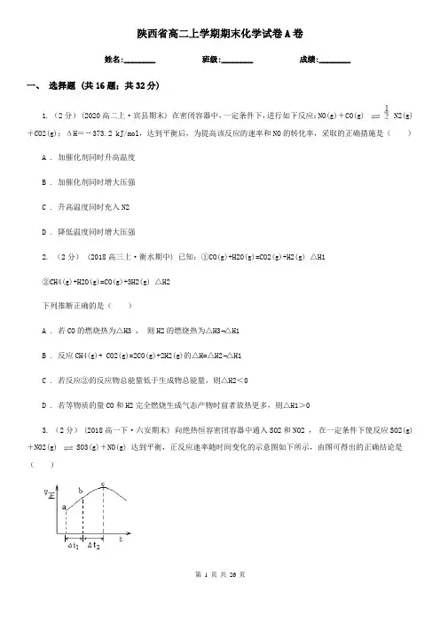 陕西省高二上学期期末化学试卷A卷(精编)