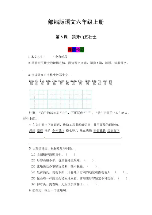 最新人教部编版小学五年级上册语文第6课《狼牙山五壮士》学霸课堂笔记及练习