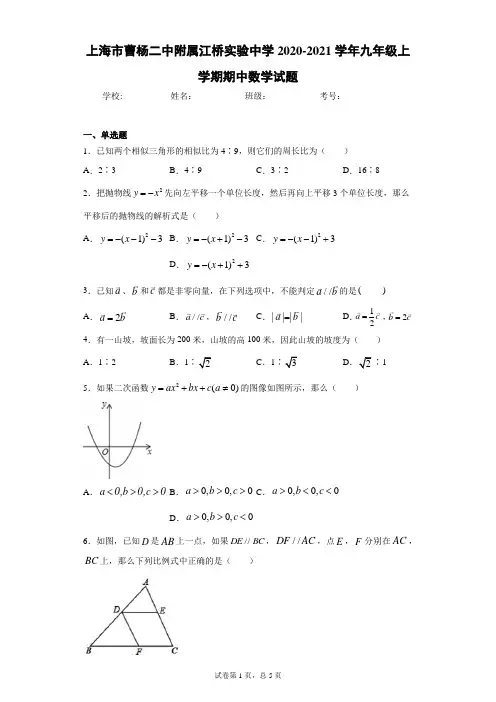 上海市曹杨二中附属江桥实验中学2020-2021学年九年级上学期期中数学试题及参考答案