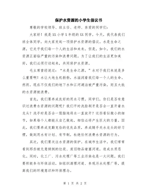 保护水资源的小学生倡议书