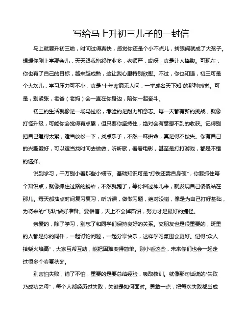 写给马上升初三儿子的一封信