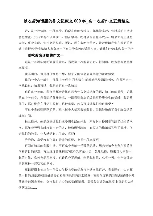 以吃苦为话题的作文记叙文600字_高一吃苦作文五篇精选