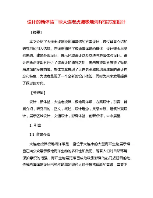 设计的新体验――谈大连老虎滩极地海洋馆方案设计